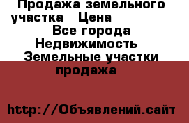 Продажа земельного участка › Цена ­ 690 000 - Все города Недвижимость » Земельные участки продажа   